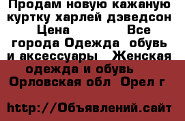 Продам новую кажаную куртку.харлей дэведсон › Цена ­ 40 000 - Все города Одежда, обувь и аксессуары » Женская одежда и обувь   . Орловская обл.,Орел г.